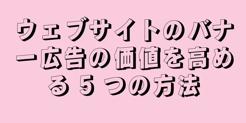 ウェブサイトのバナー広告の価値を高める 5 つの方法