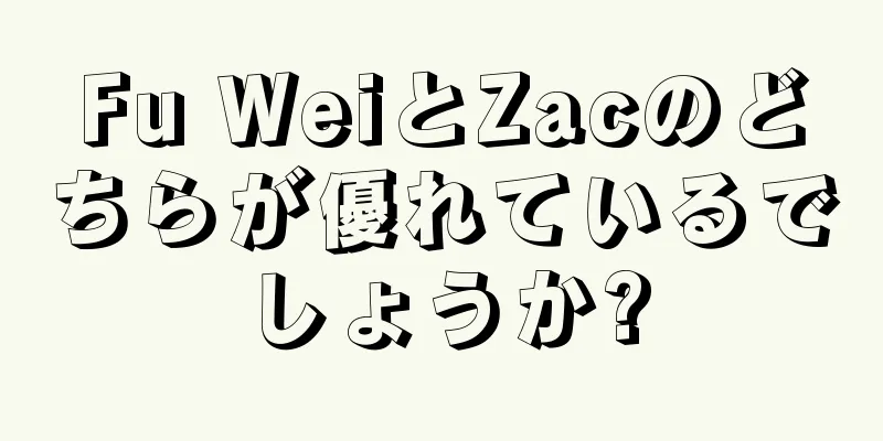 Fu WeiとZacのどちらが優れているでしょうか?