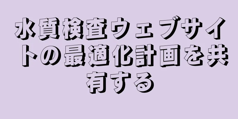 水質検査ウェブサイトの最適化計画を共有する