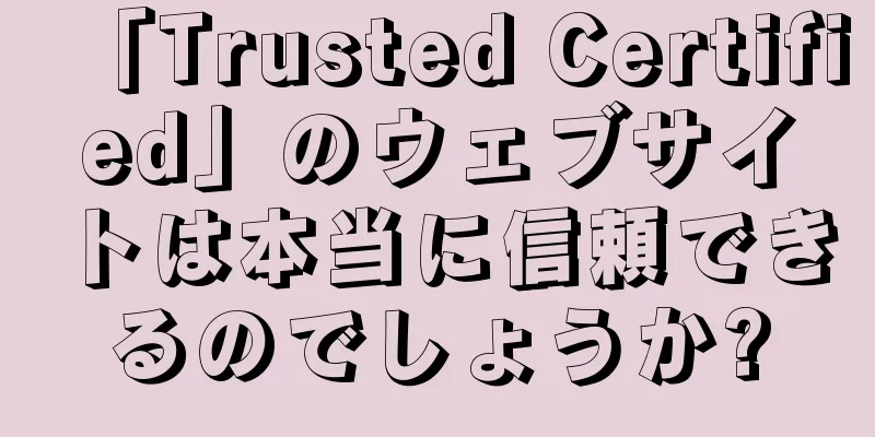 「Trusted Certified」のウェブサイトは本当に信頼できるのでしょうか?