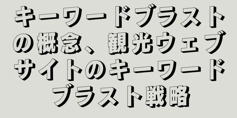 キーワードブラストの概念、観光ウェブサイトのキーワードブラスト戦略