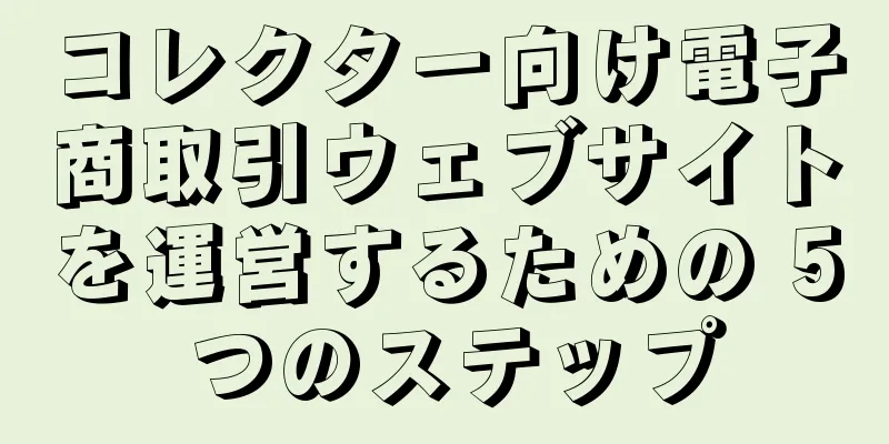 コレクター向け電子商取引ウェブサイトを運営するための 5 つのステップ