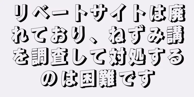 リベートサイトは廃れており、ねずみ講を調査して対処するのは困難です