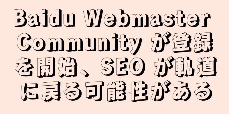 Baidu Webmaster Community が登録を開始、SEO が軌道に戻る可能性がある