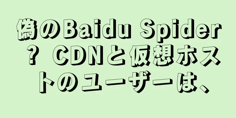 偽のBaidu Spider？ CDNと仮想ホストのユーザーは、