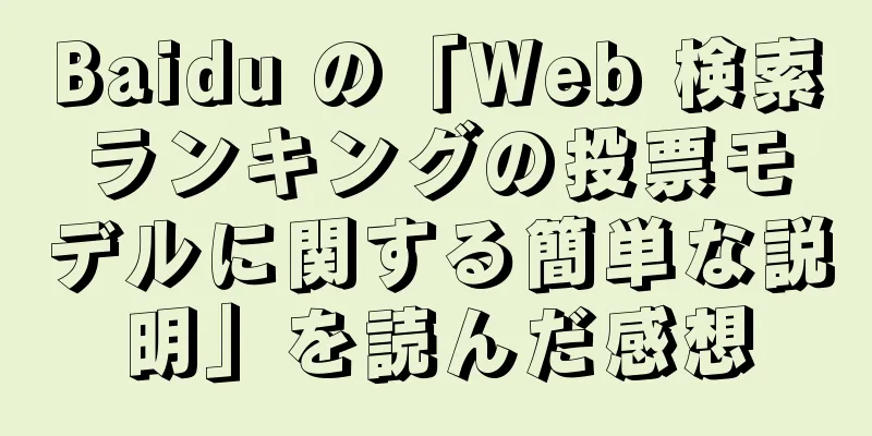 Baidu の「Web 検索ランキングの投票モデルに関する簡単な説明」を読んだ感想