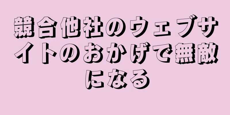 競合他社のウェブサイトのおかげで無敵になる