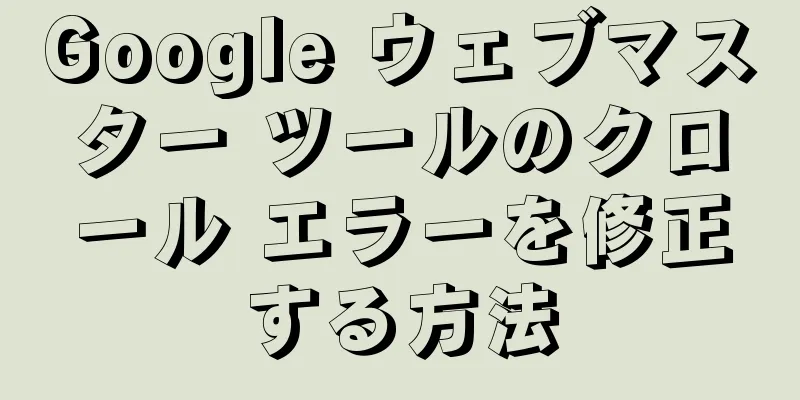 Google ウェブマスター ツールのクロール エラーを修正する方法