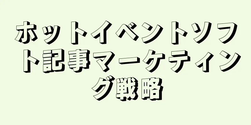 ホットイベントソフト記事マーケティング戦略