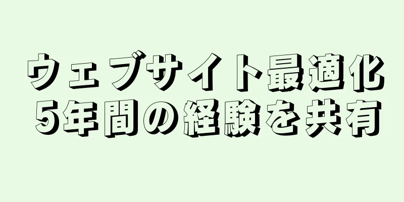 ウェブサイト最適化 5年間の経験を共有