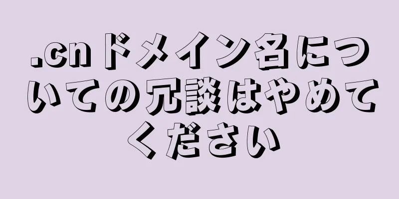 .cnドメイン名についての冗談はやめてください