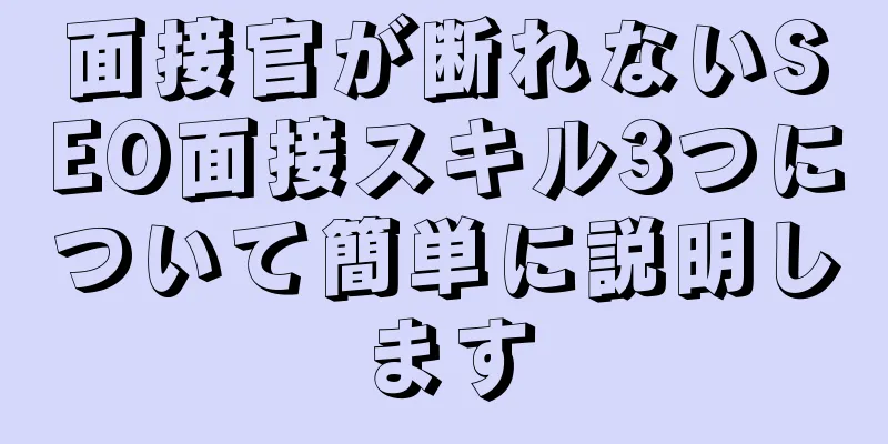面接官が断れないSEO面接スキル3つについて簡単に説明します
