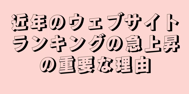 近年のウェブサイトランキングの急上昇の重要な理由