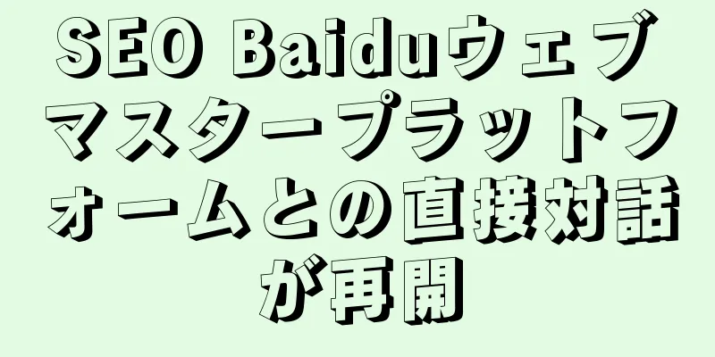 SEO Baiduウェブマスタープラットフォームとの直接対話が再開