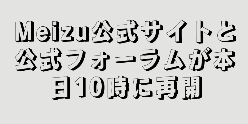 Meizu公式サイトと公式フォーラムが本日10時に再開