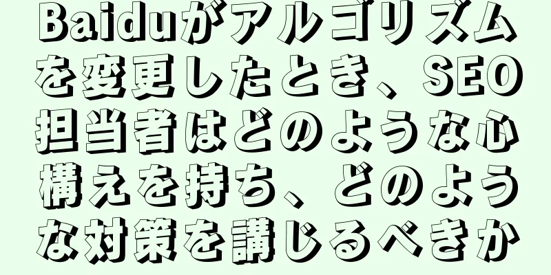 Baiduがアルゴリズムを変更したとき、SEO担当者はどのような心構えを持ち、どのような対策を講じるべきか
