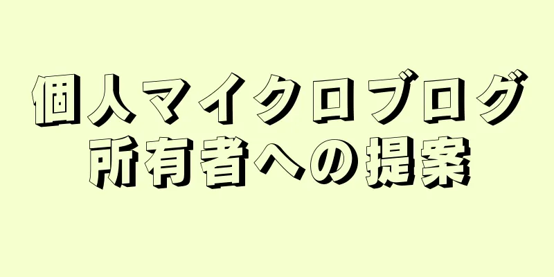 個人マイクロブログ所有者への提案