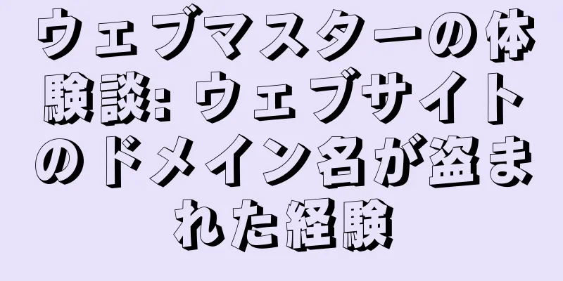 ウェブマスターの体験談: ウェブサイトのドメイン名が盗まれた経験