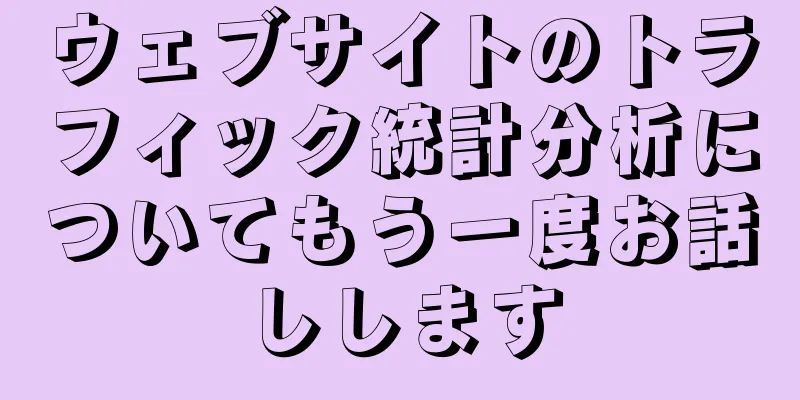 ウェブサイトのトラフィック統計分析についてもう一度お話しします