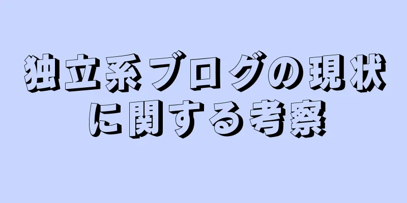 独立系ブログの現状に関する考察