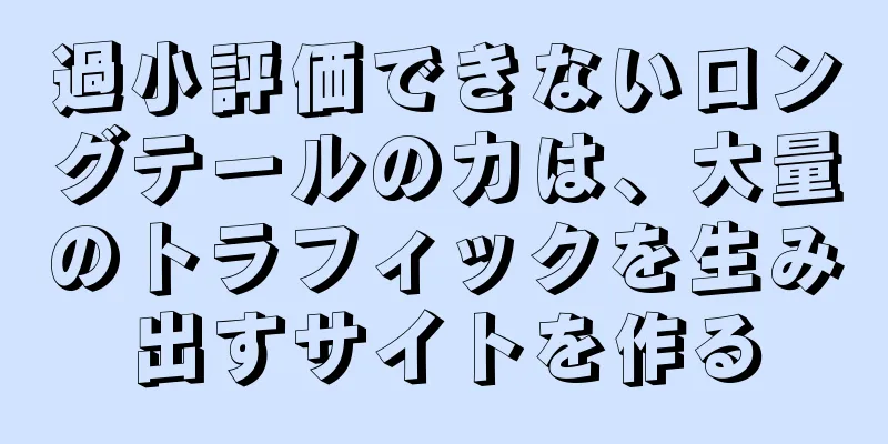 過小評価できないロングテールの力は、大量のトラフィックを生み出すサイトを作る