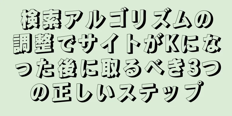 検索アルゴリズムの調整でサイトがKになった後に取るべき3つの正しいステップ