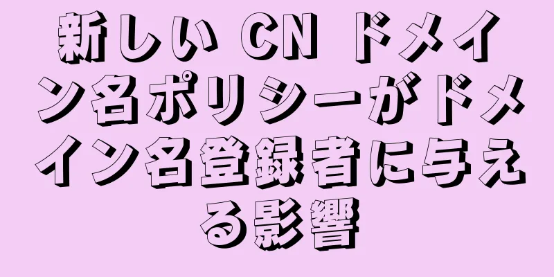 新しい CN ドメイン名ポリシーがドメイン名登録者に与える影響