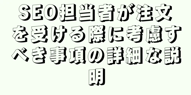 SEO担当者が注文を受ける際に考慮すべき事項の詳細な説明