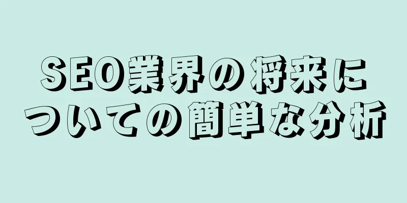 SEO業界の将来についての簡単な分析