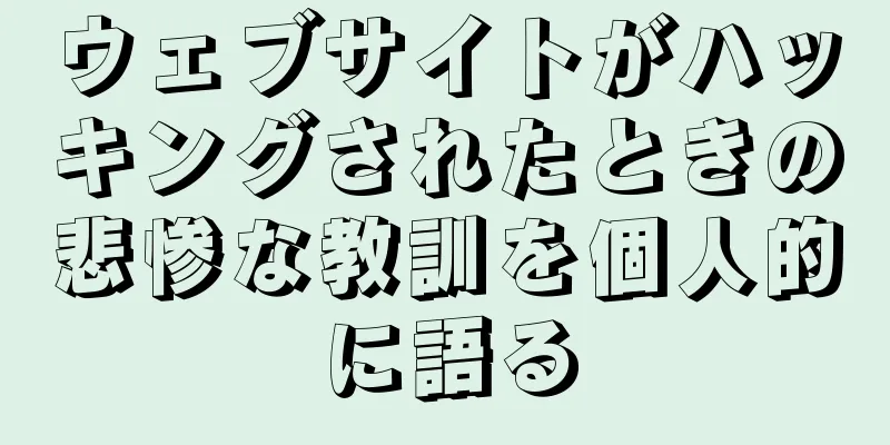 ウェブサイトがハッキングされたときの悲惨な教訓を個人的に語る