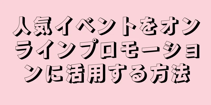 人気イベントをオンラインプロモーションに活用する方法