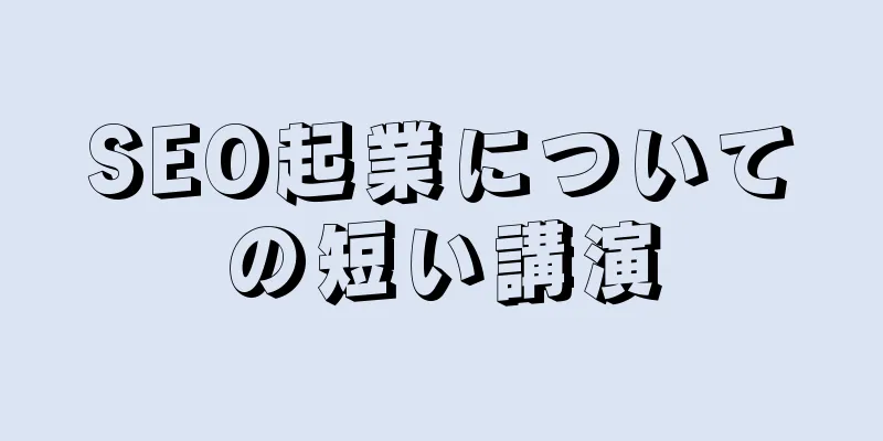SEO起業についての短い講演