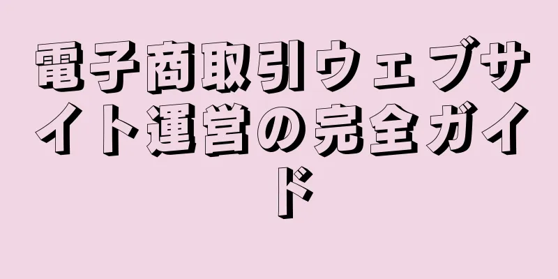 電子商取引ウェブサイト運営の完全ガイド