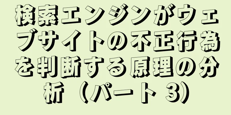 検索エンジンがウェブサイトの不正行為を判断する原理の分析（パート 3）