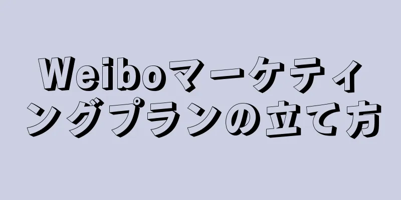 Weiboマーケティングプランの立て方
