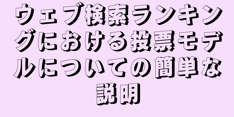 ウェブ検索ランキングにおける投票モデルについての簡単な説明