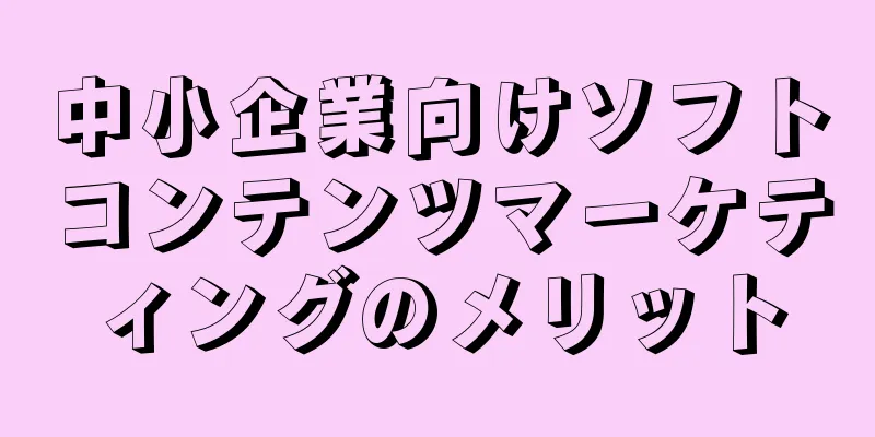 中小企業向けソフトコンテンツマーケティングのメリット