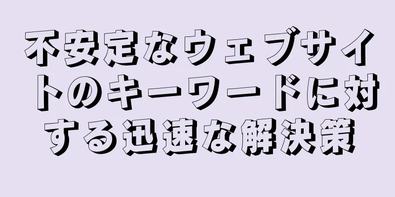 不安定なウェブサイトのキーワードに対する迅速な解決策