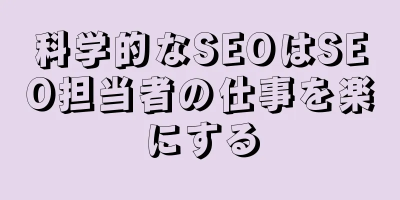 科学的なSEOはSEO担当者の仕事を楽にする