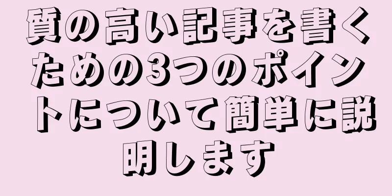 質の高い記事を書くための3つのポイントについて簡単に説明します