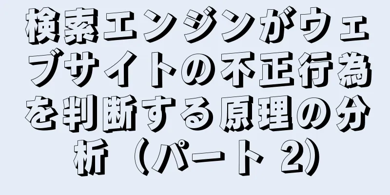 検索エンジンがウェブサイトの不正行為を判断する原理の分析（パート 2）