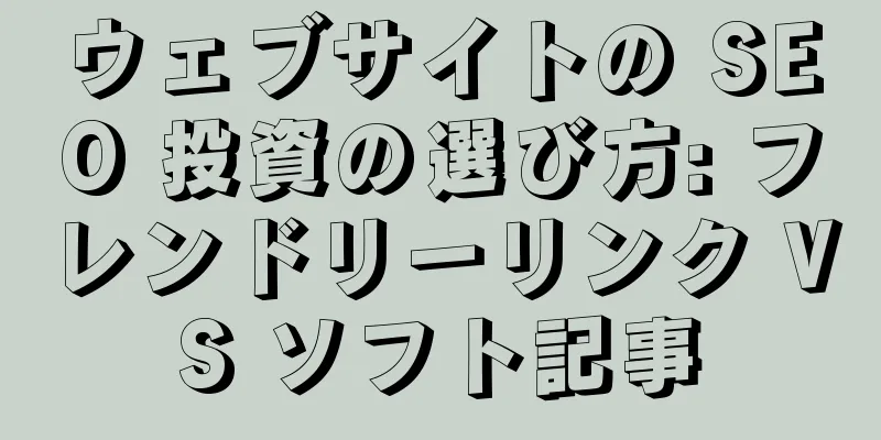 ウェブサイトの SEO 投資の選び方: フレンドリーリンク VS ソフト記事