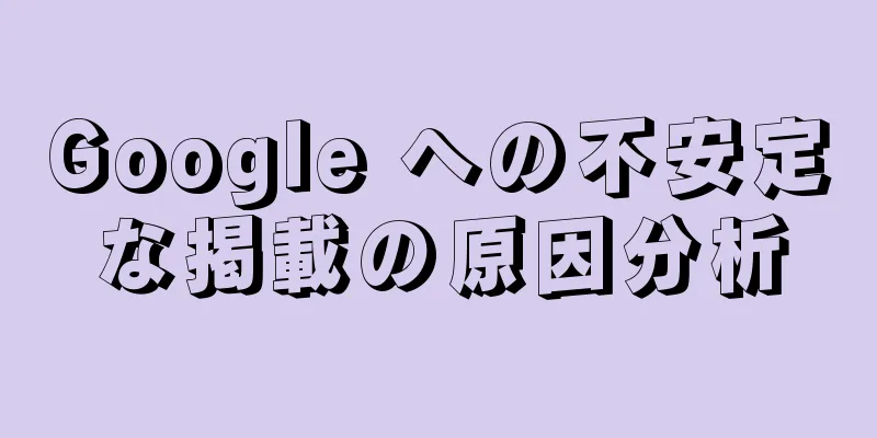 Google への不安定な掲載の原因分析