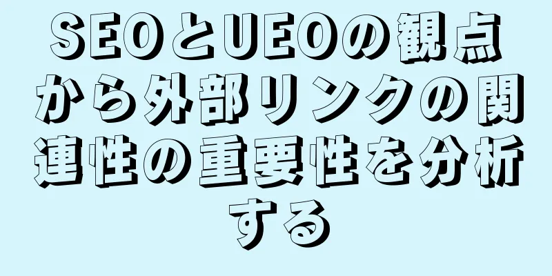 SEOとUEOの観点から外部リンクの関連性の重要性を分析する