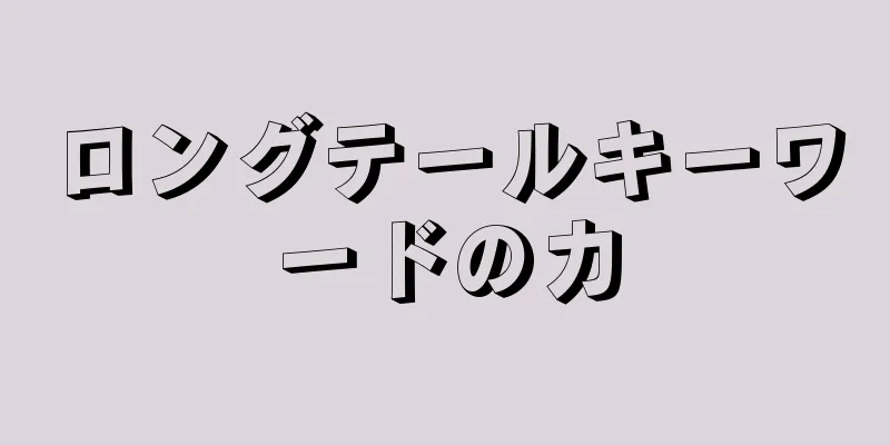ロングテールキーワードの力