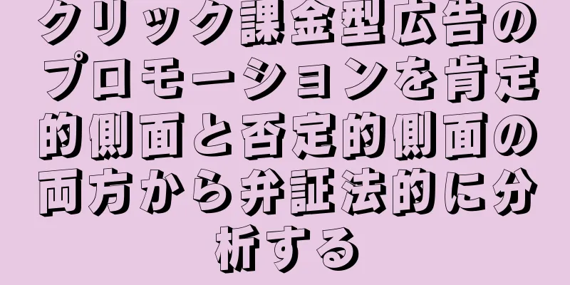 クリック課金型広告のプロモーションを肯定的側面と否定的側面の両方から弁証法的に分析する