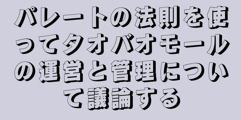 パレートの法則を使ってタオバオモールの運営と管理について議論する