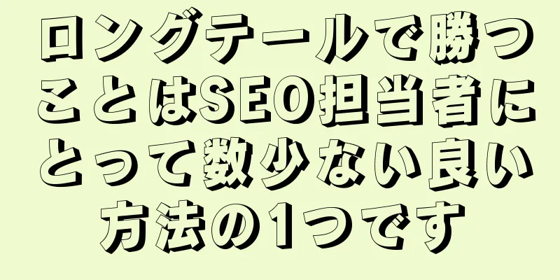 ロングテールで勝つことはSEO担当者にとって数少ない良い方法の1つです