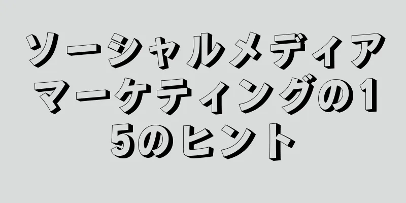 ソーシャルメディアマーケティングの15のヒント