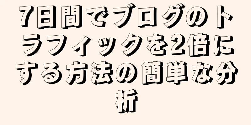 7日間でブログのトラフィックを2倍にする方法の簡単な分析